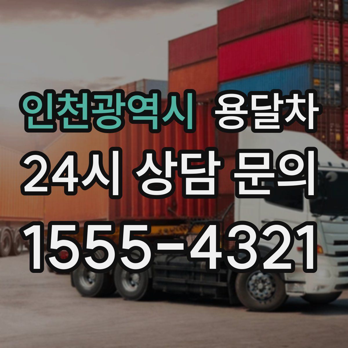 인천광역시 용달차