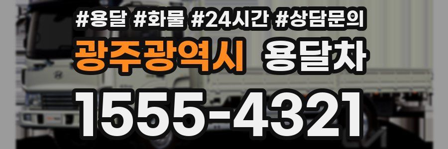 광주광역시 용달차
