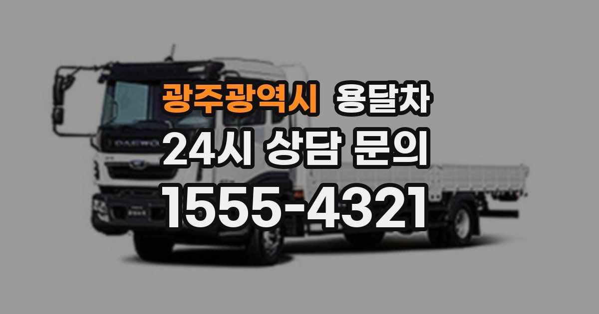 광주광역시 용달차