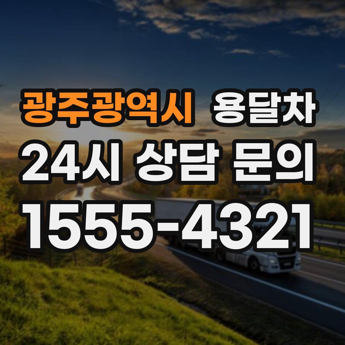 광주광역시 용달차