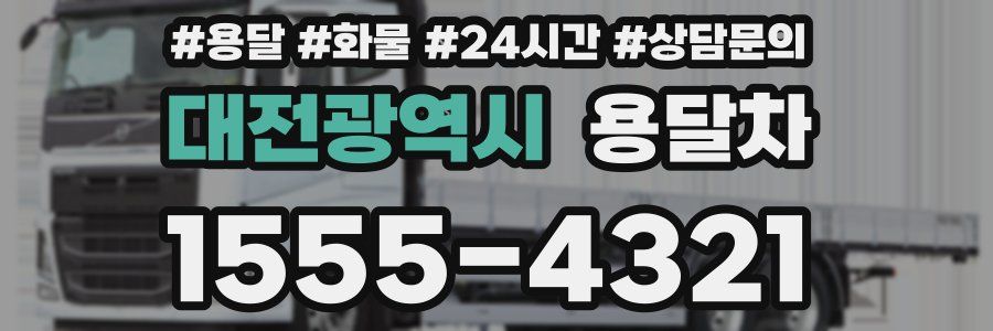 대전광역시 용달차