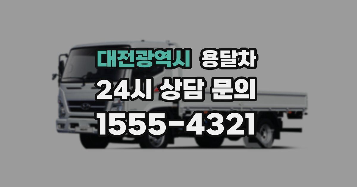 대전광역시 용달차