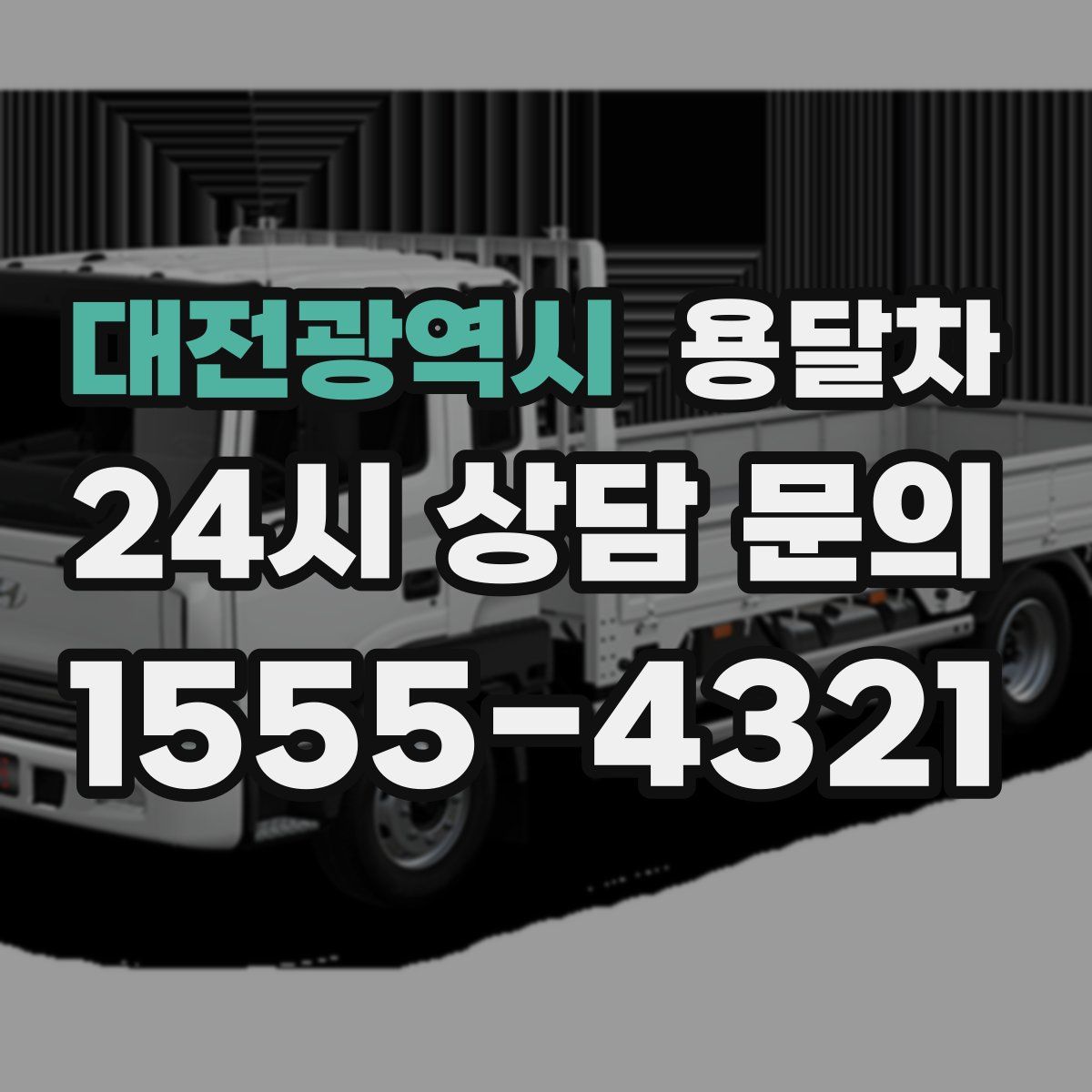 대전광역시 용달차