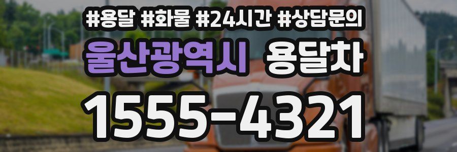 울산광역시 용달차