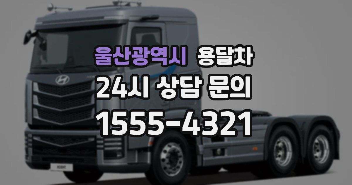 울산광역시 용달차