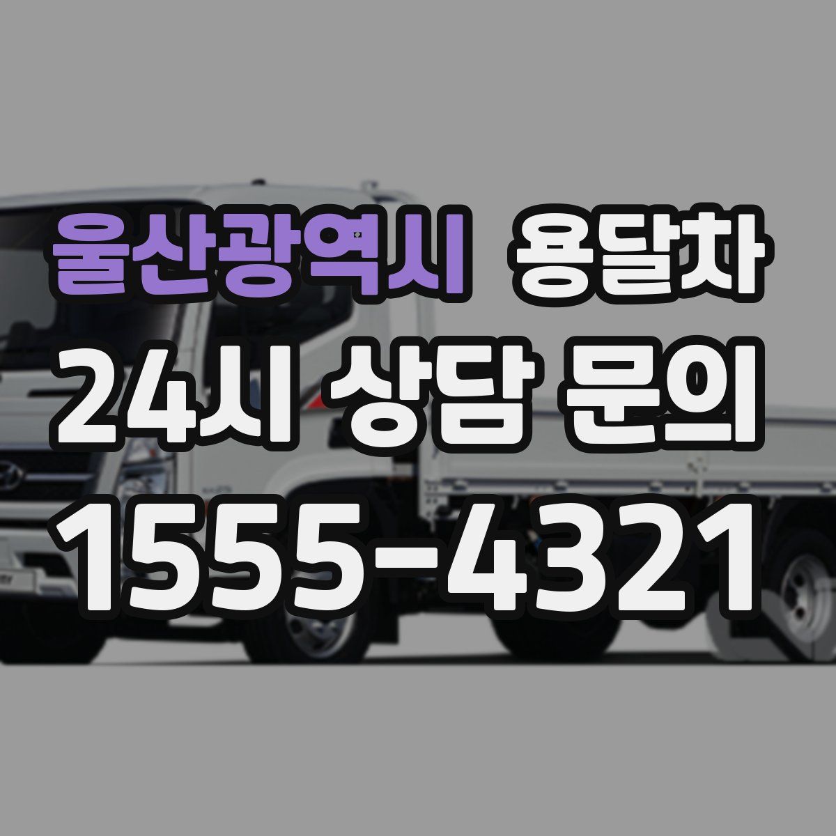 울산광역시 용달차