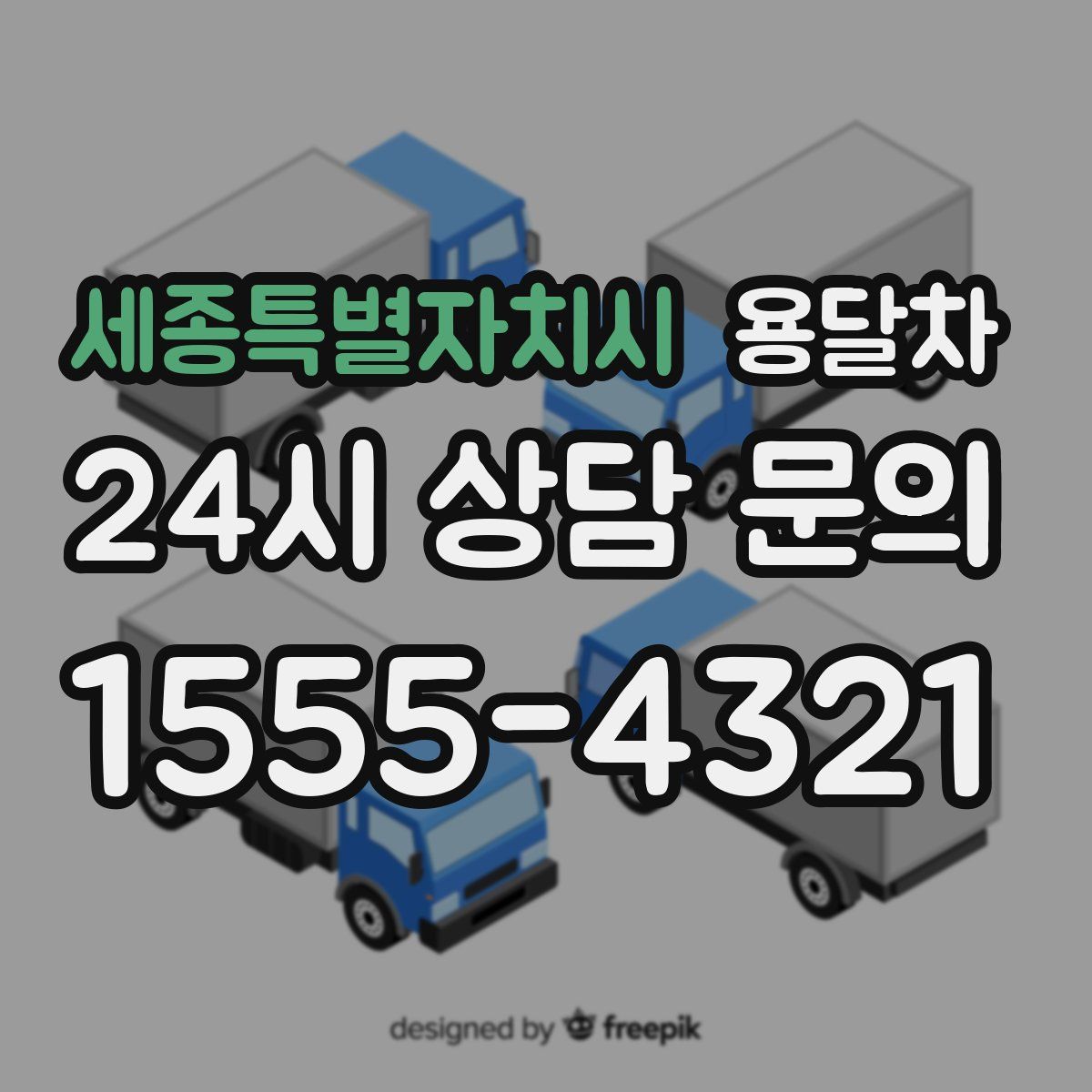 세종특별자치시 용달차