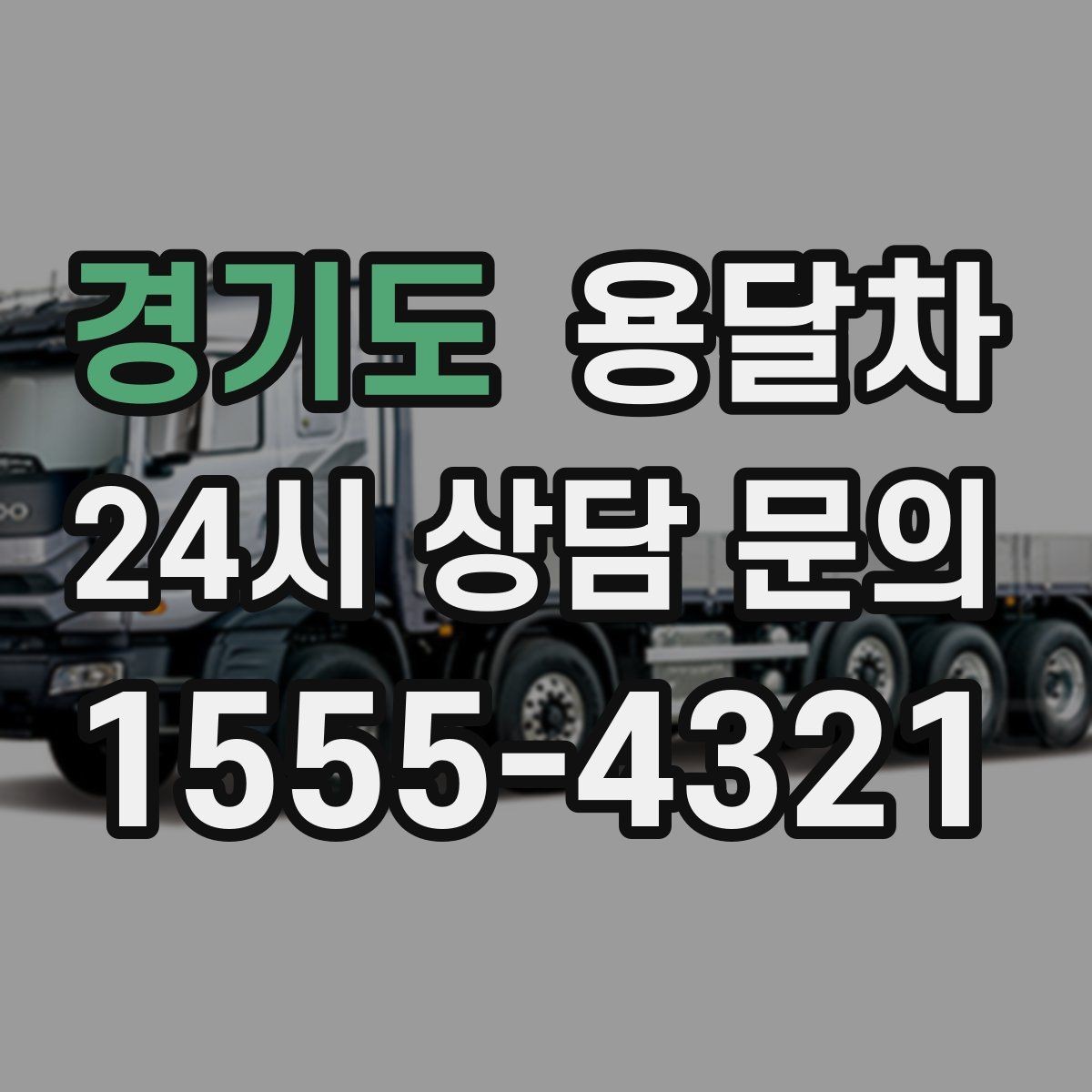 경기도 용달차 처음 이용한다면 체크할 항목들