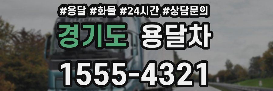 경기도 용달차