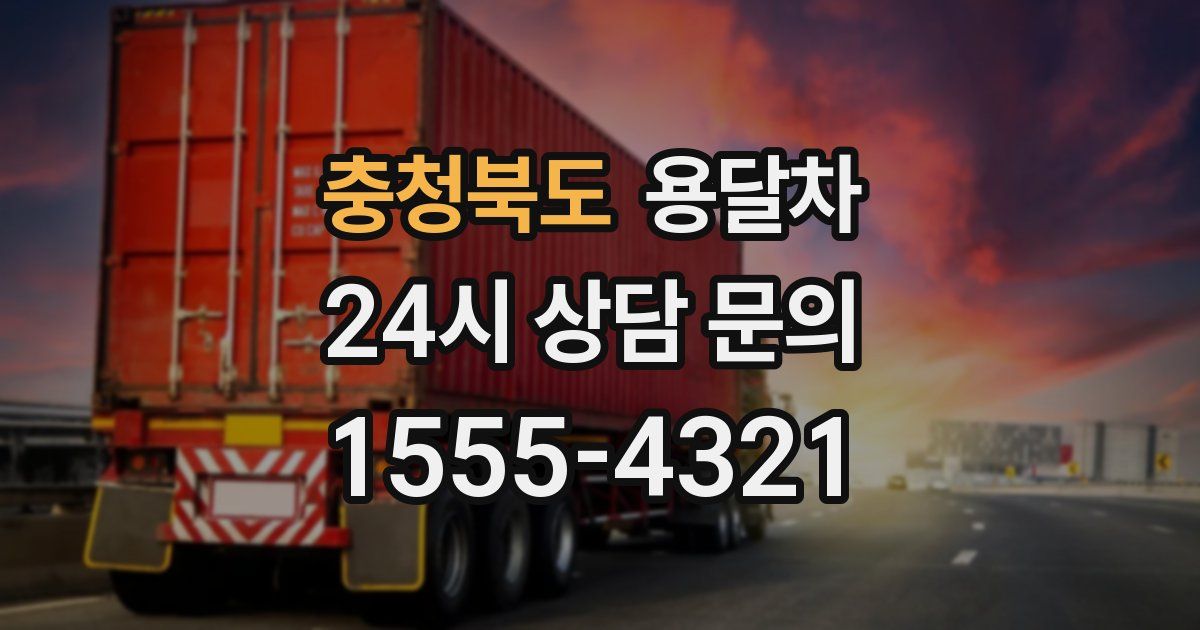 충청북도 용달차