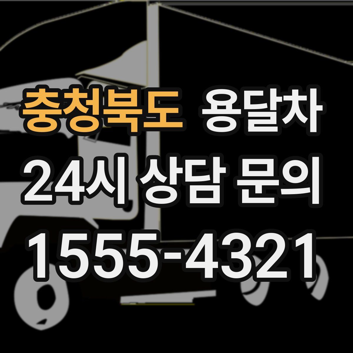 충청북도 용달차