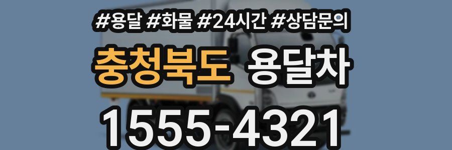 충청북도 용달차