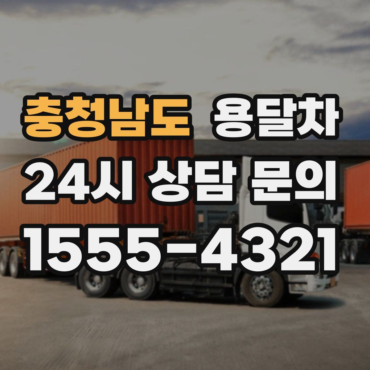 충청남도 용달차