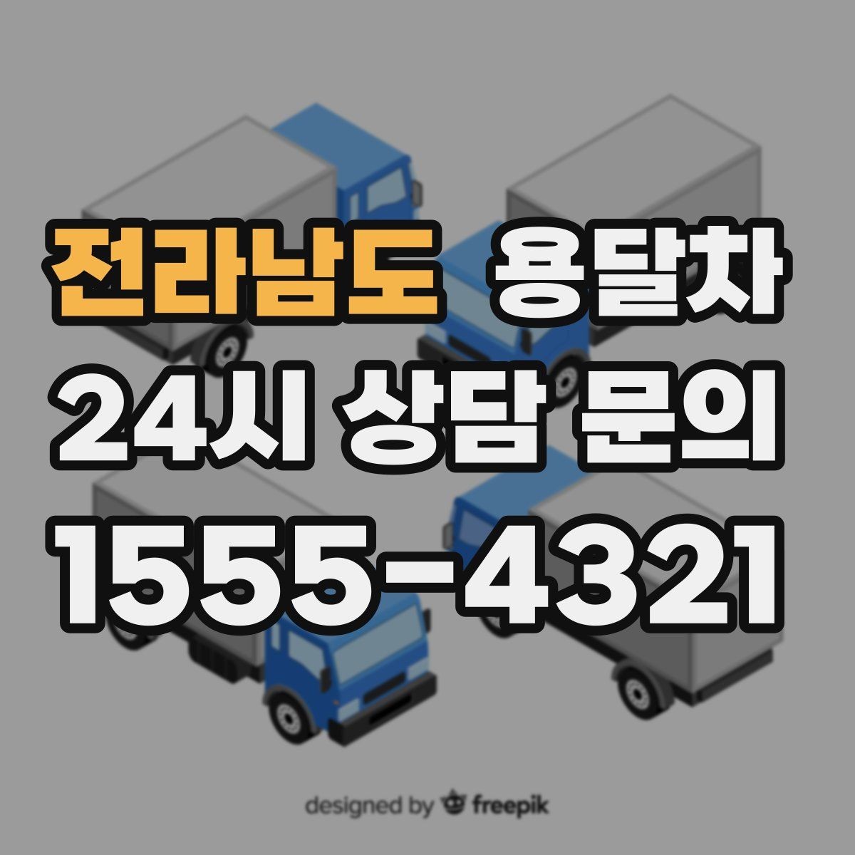 전라남도 용달차 이용 시 적정 인원과 작업 범위 살피기