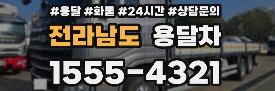 전라남도 용달차