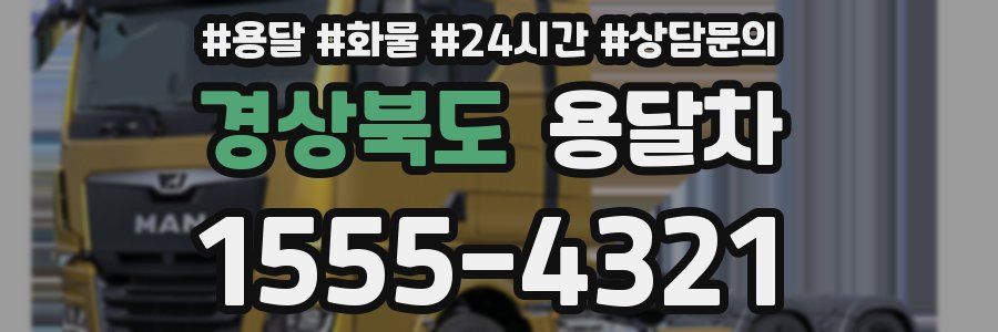경상북도 용달차