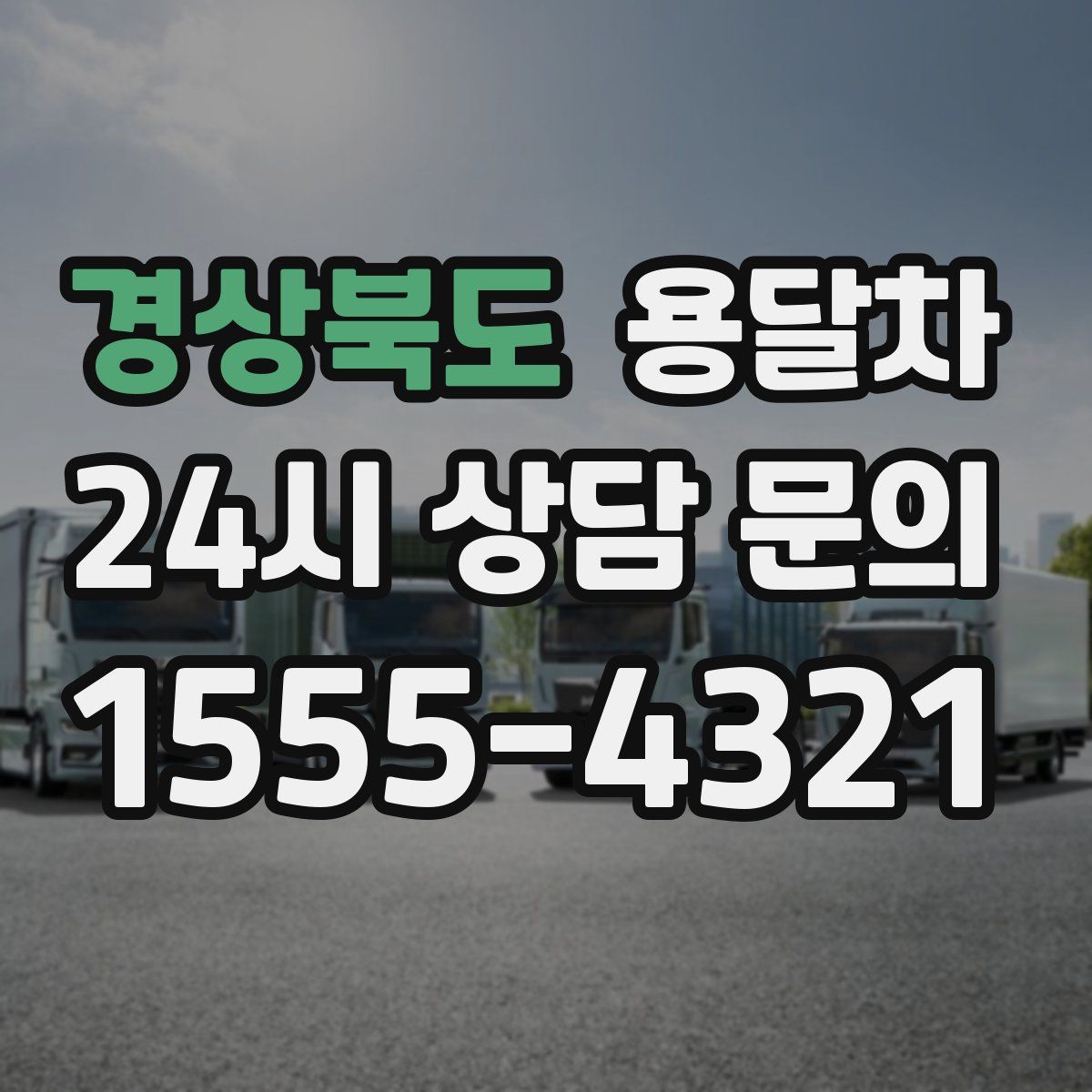 경상북도 용달차