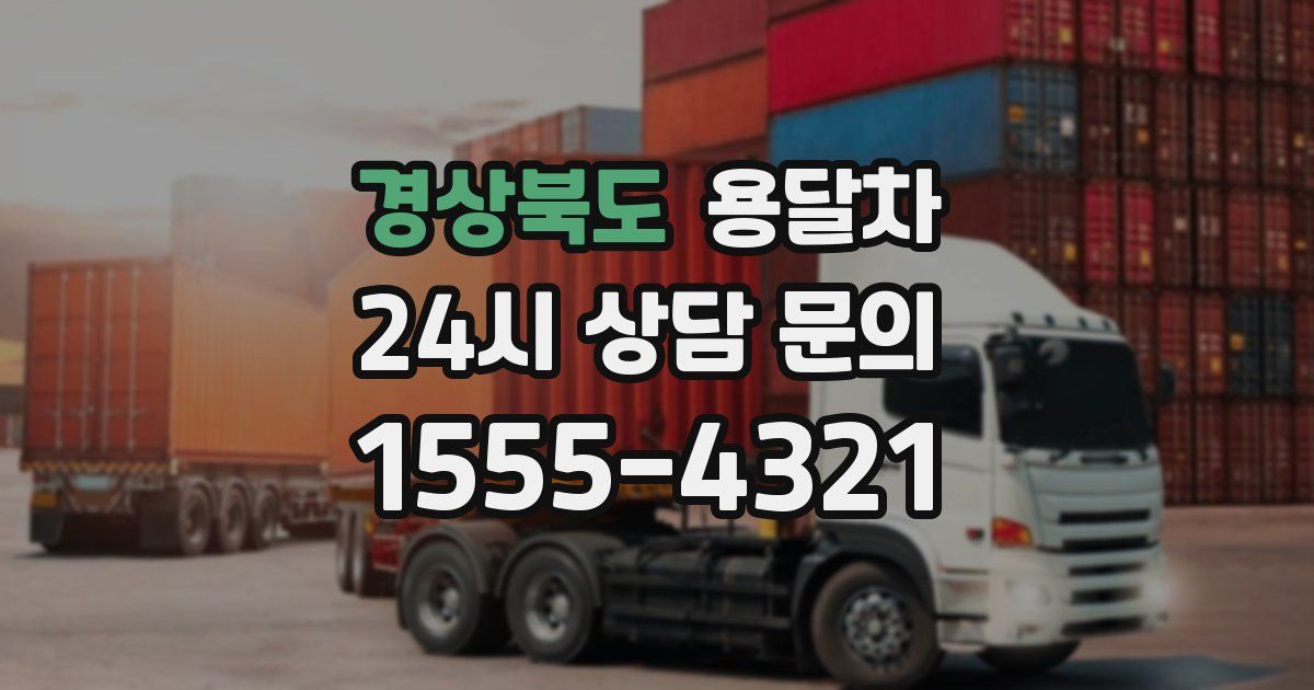 경상북도 용달차