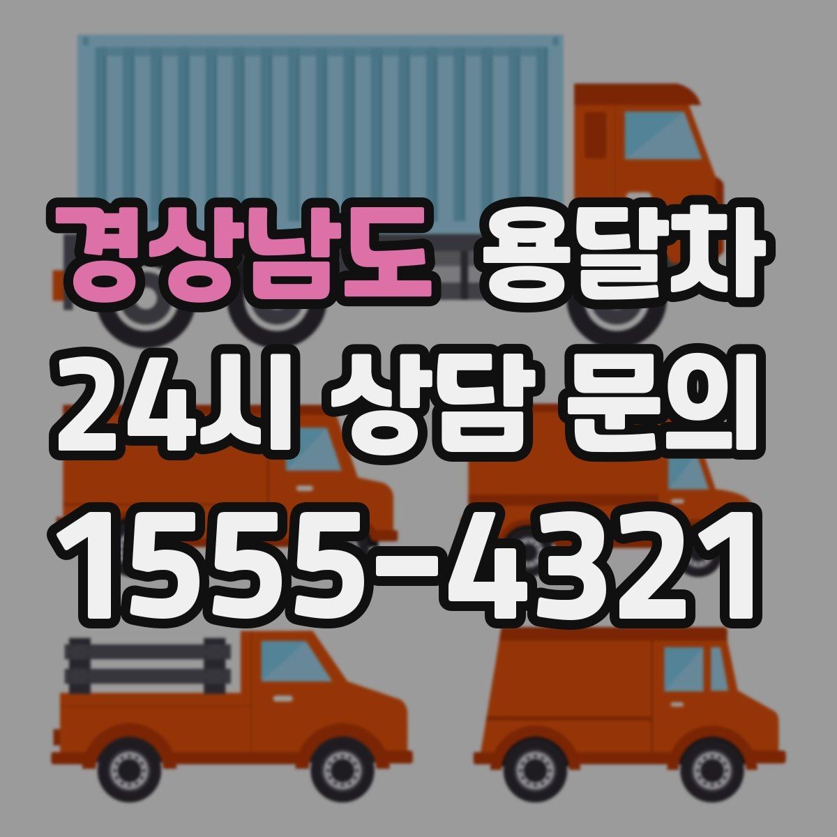 경상남도 용달차 기사와 상의하면 편한 짐 운반 기준
