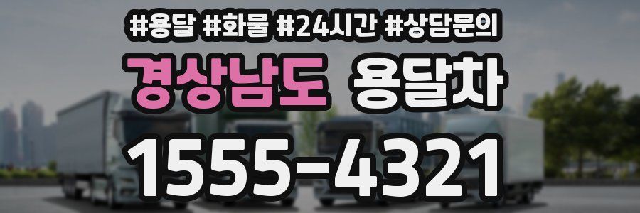 경상남도 용달차