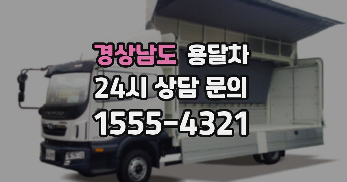 경상남도 용달차