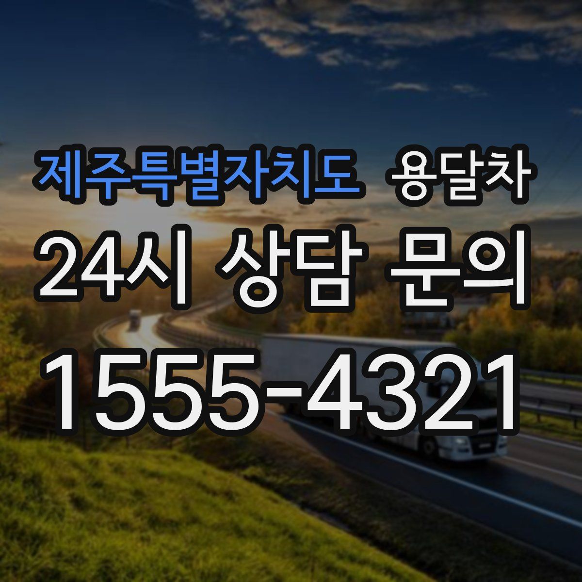 제주특별자치도 용달차