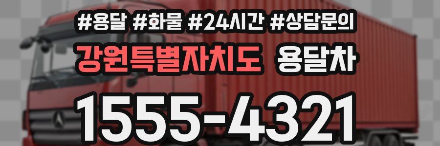 강원특별자치도 용달차