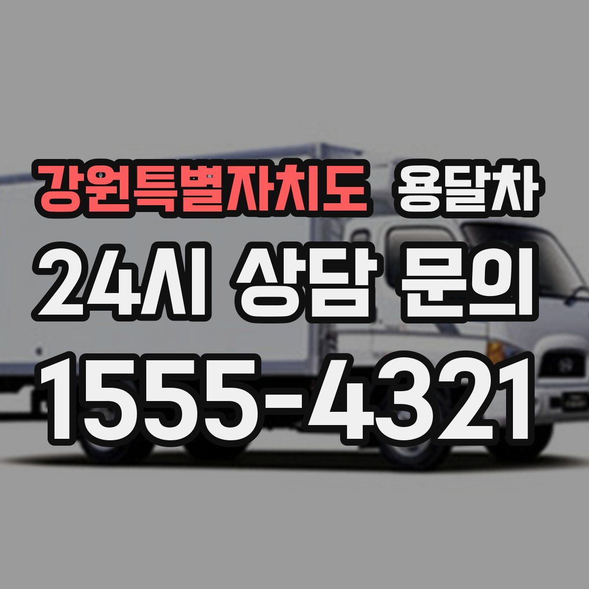강원특별자치도 용달차