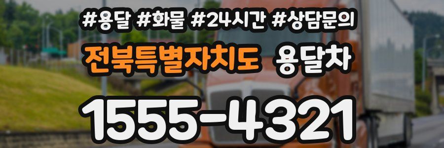 전북특별자치도 용달차