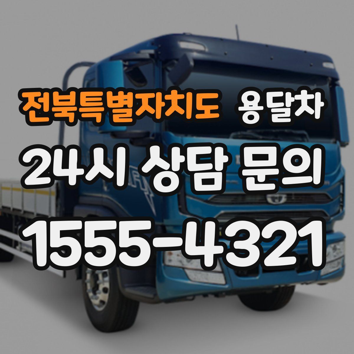 전북특별자치도 용달차