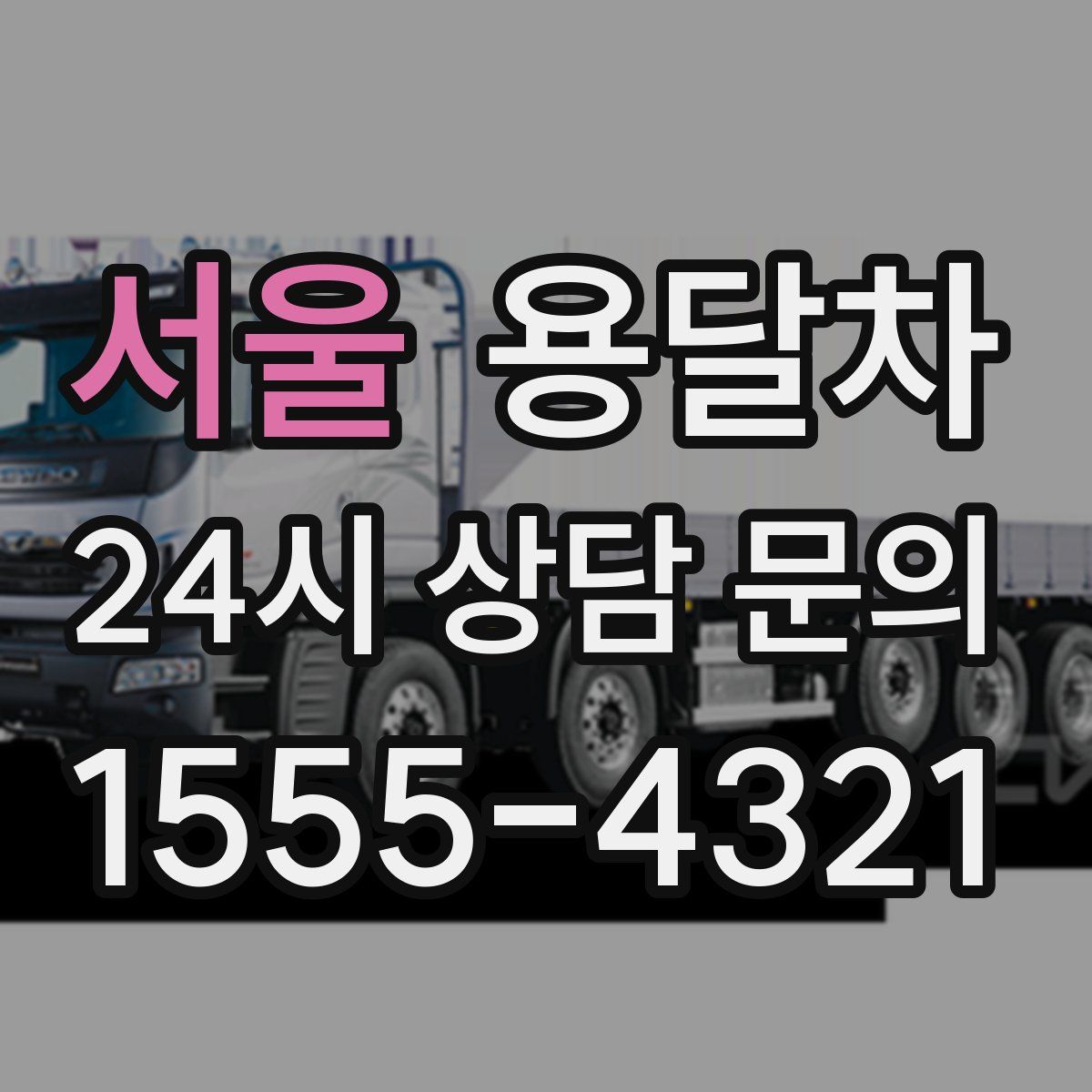 서울 용달차