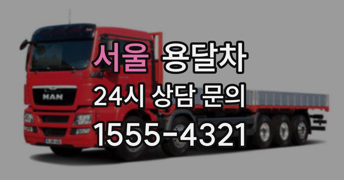서울 용달차