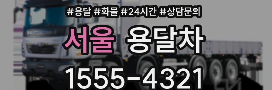 서울 용달차