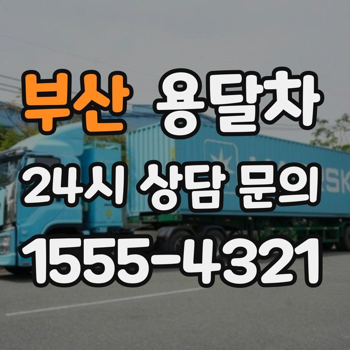 부산 용달차 서비스 비교할 때 놓치기 쉬운 차이