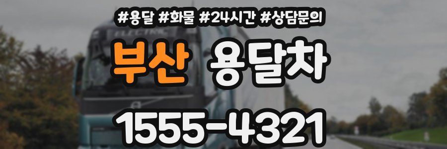 부산 용달차
