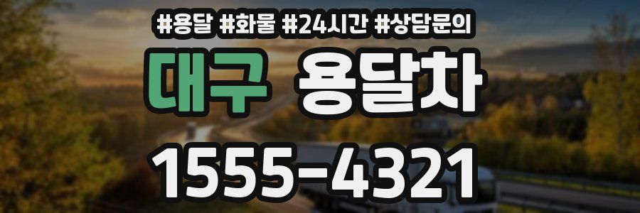 대구 용달차