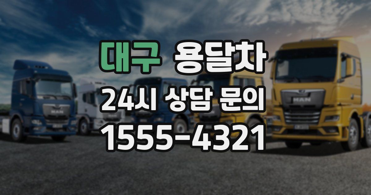 대구 용달차