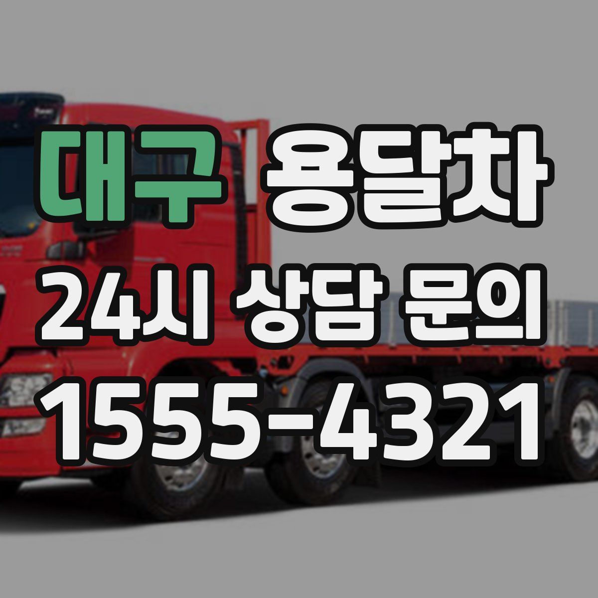대구 용달차