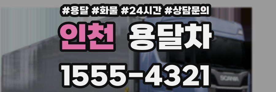 인천 용달차