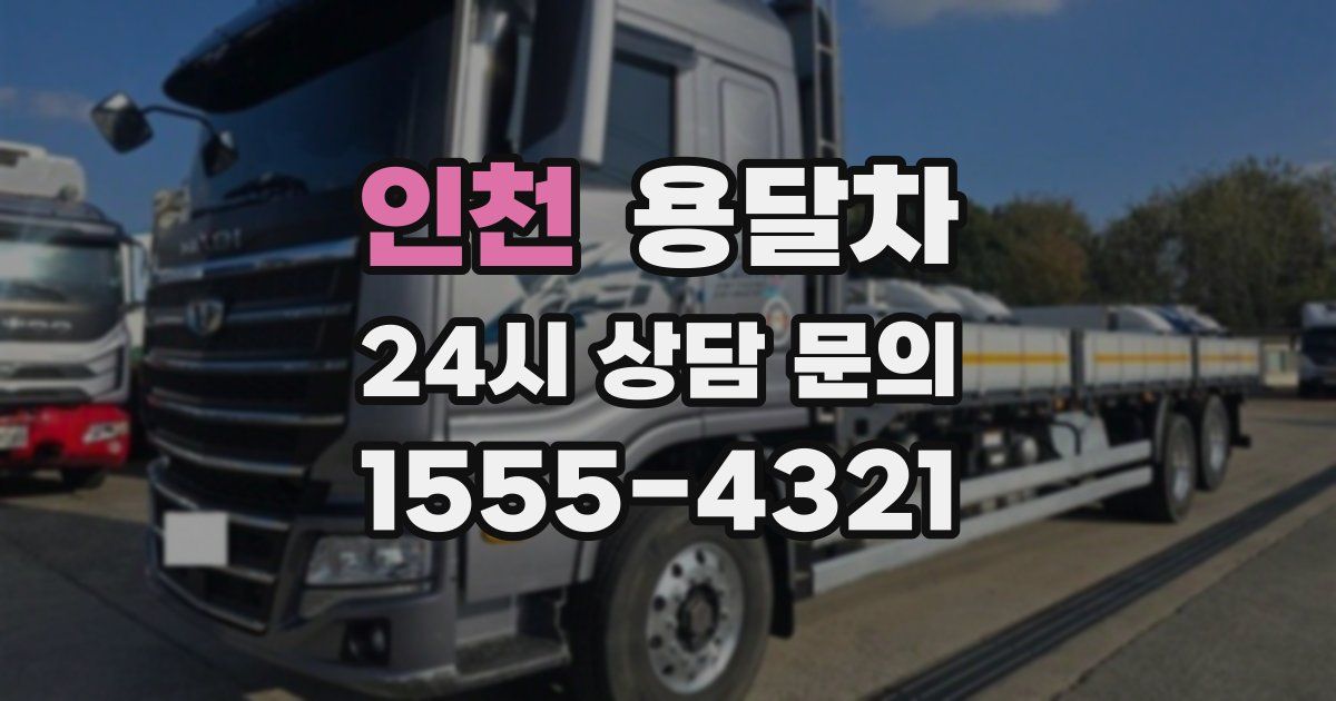 인천 용달차
