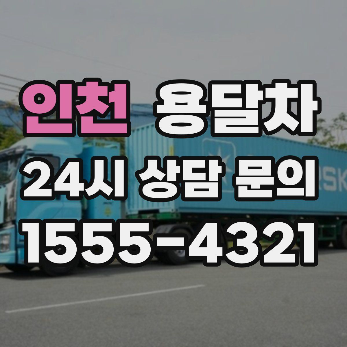 인천 용달차