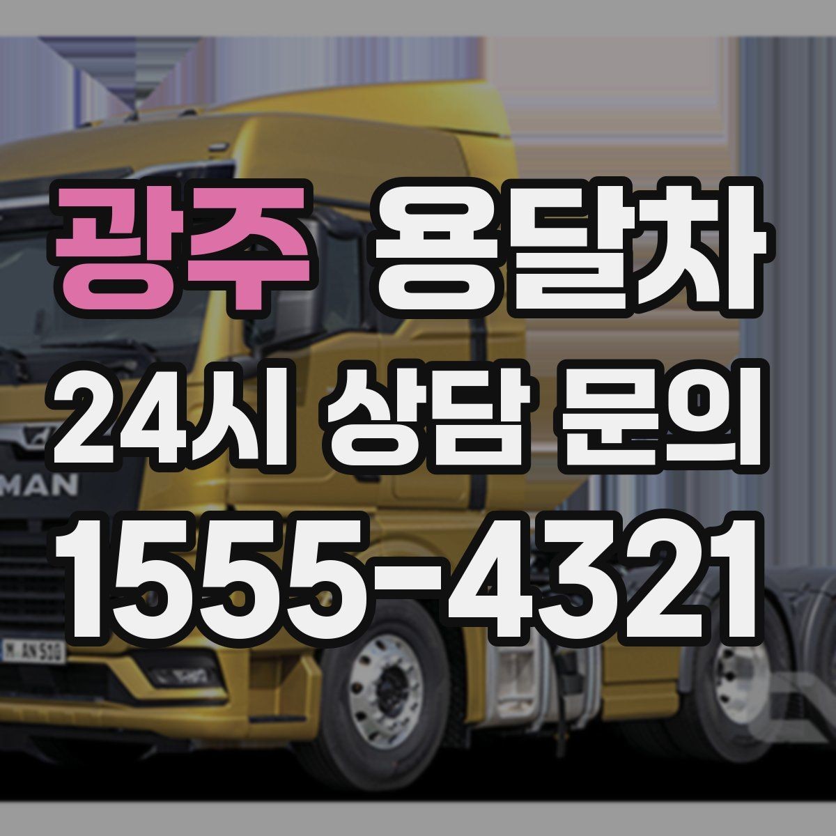 광주 용달차 비용을 아끼려면 어떤 조건을 맞춰야 할까