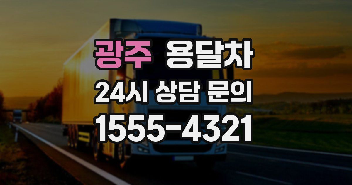 광주 용달차