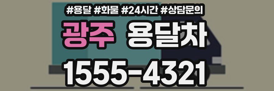 광주 용달차