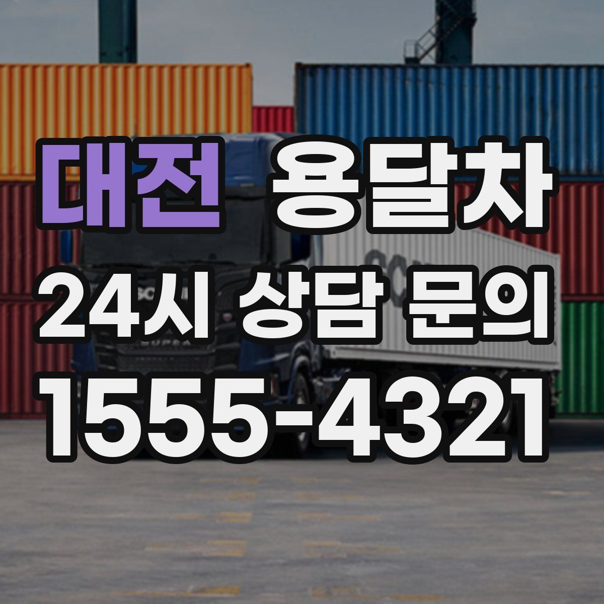 대전 용달차