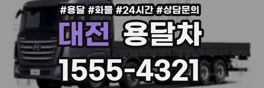 대전 용달차