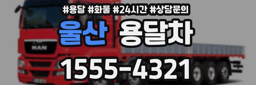 울산 용달차