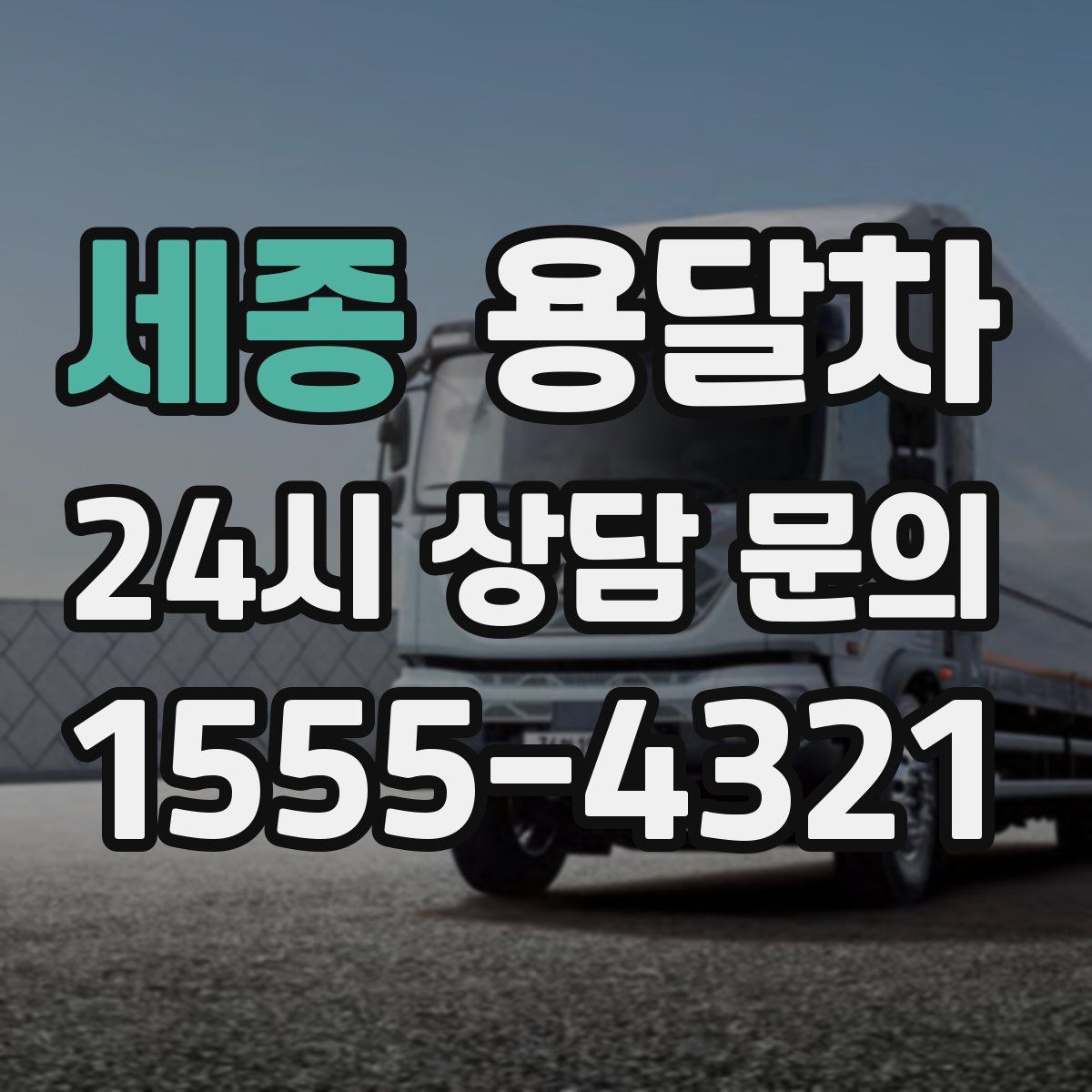 세종 용달차