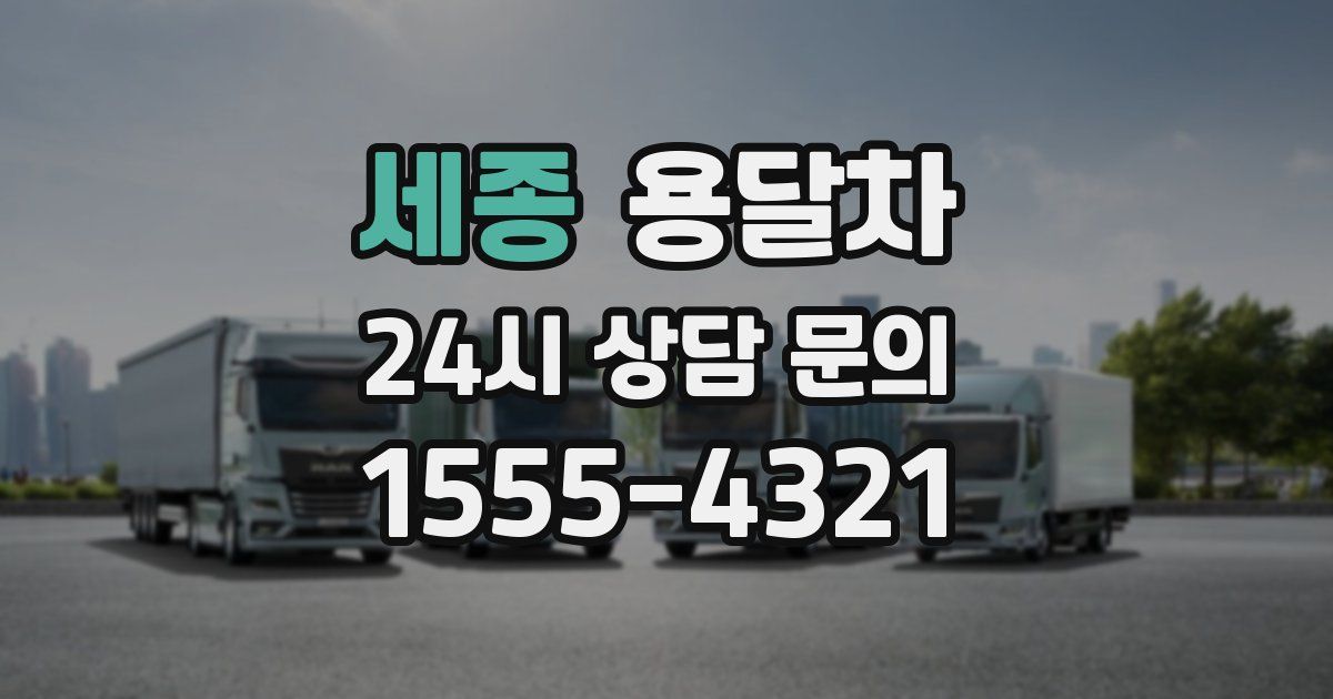 세종 용달차