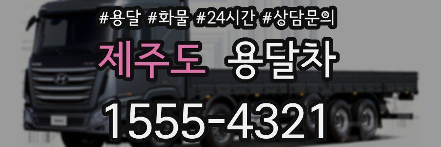 제주도 용달차